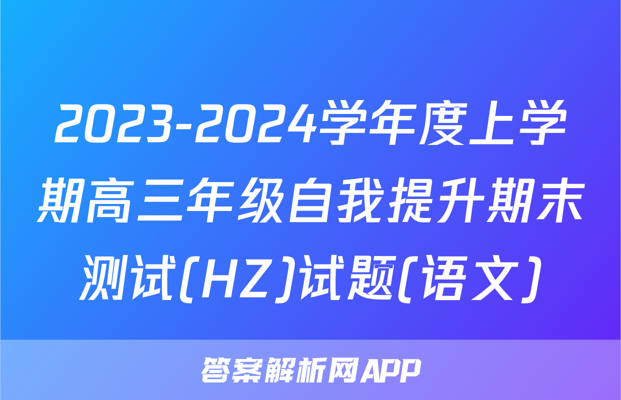 2023-2024学年度上学期高三年级自我提升期末测试(HZ)试题(语文)