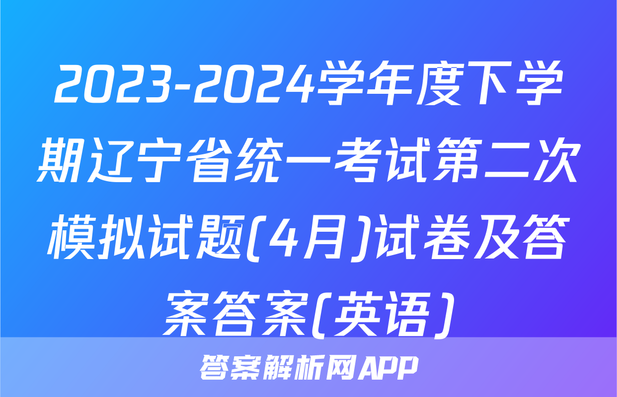 2023-2024学年度下学期辽宁省统一考试第二次模拟试题(4月)试卷及答案答案(英语)