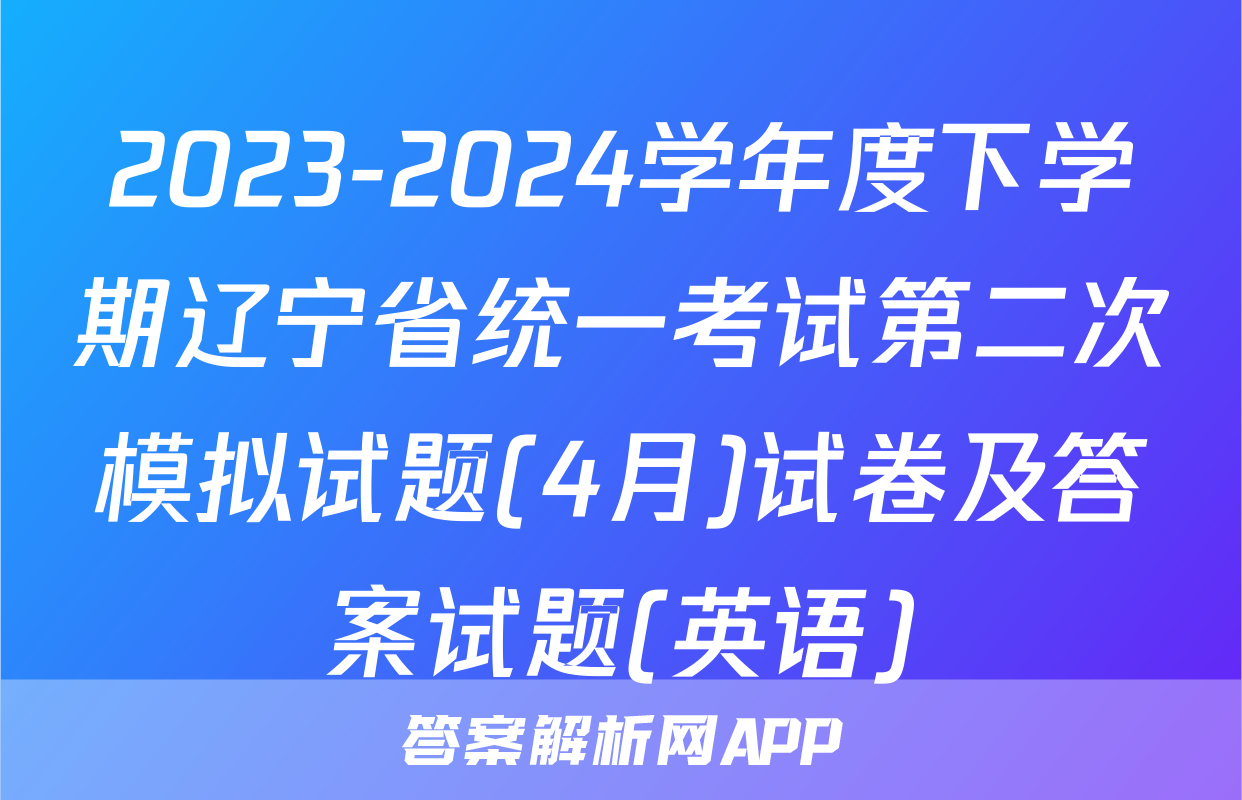2023-2024学年度下学期辽宁省统一考试第二次模拟试题(4月)试卷及答案试题(英语)