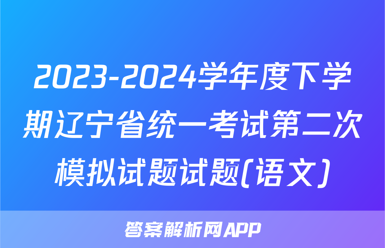 2023-2024学年度下学期辽宁省统一考试第二次模拟试题试题(语文)