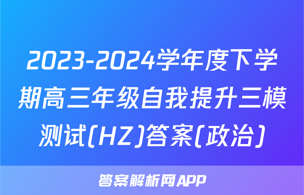 2023-2024学年度下学期高三年级自我提升三模测试(HZ)答案(政治)