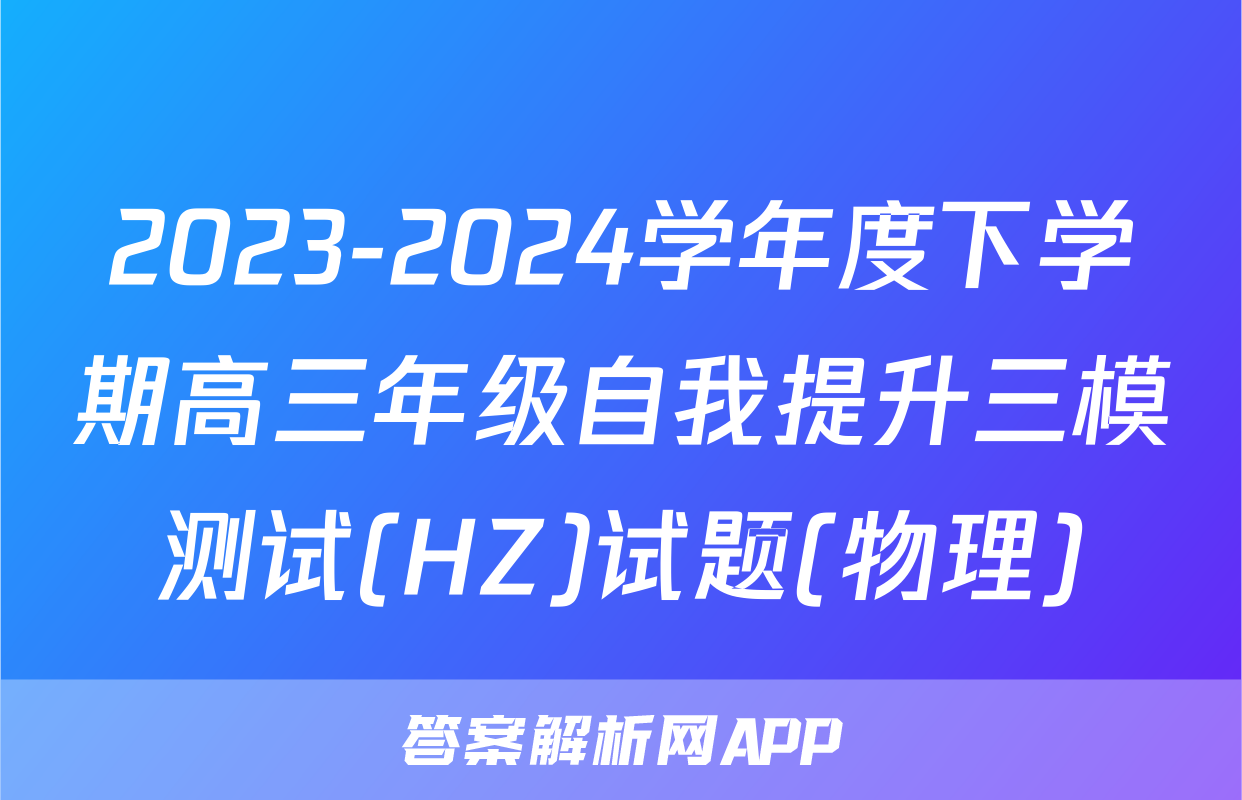 2023-2024学年度下学期高三年级自我提升三模测试(HZ)试题(物理)