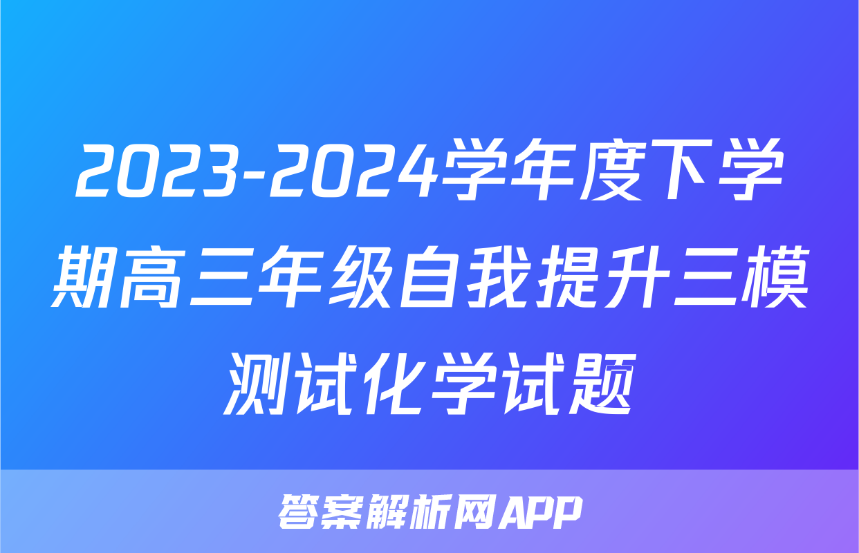 2023-2024学年度下学期高三年级自我提升三模测试化学试题