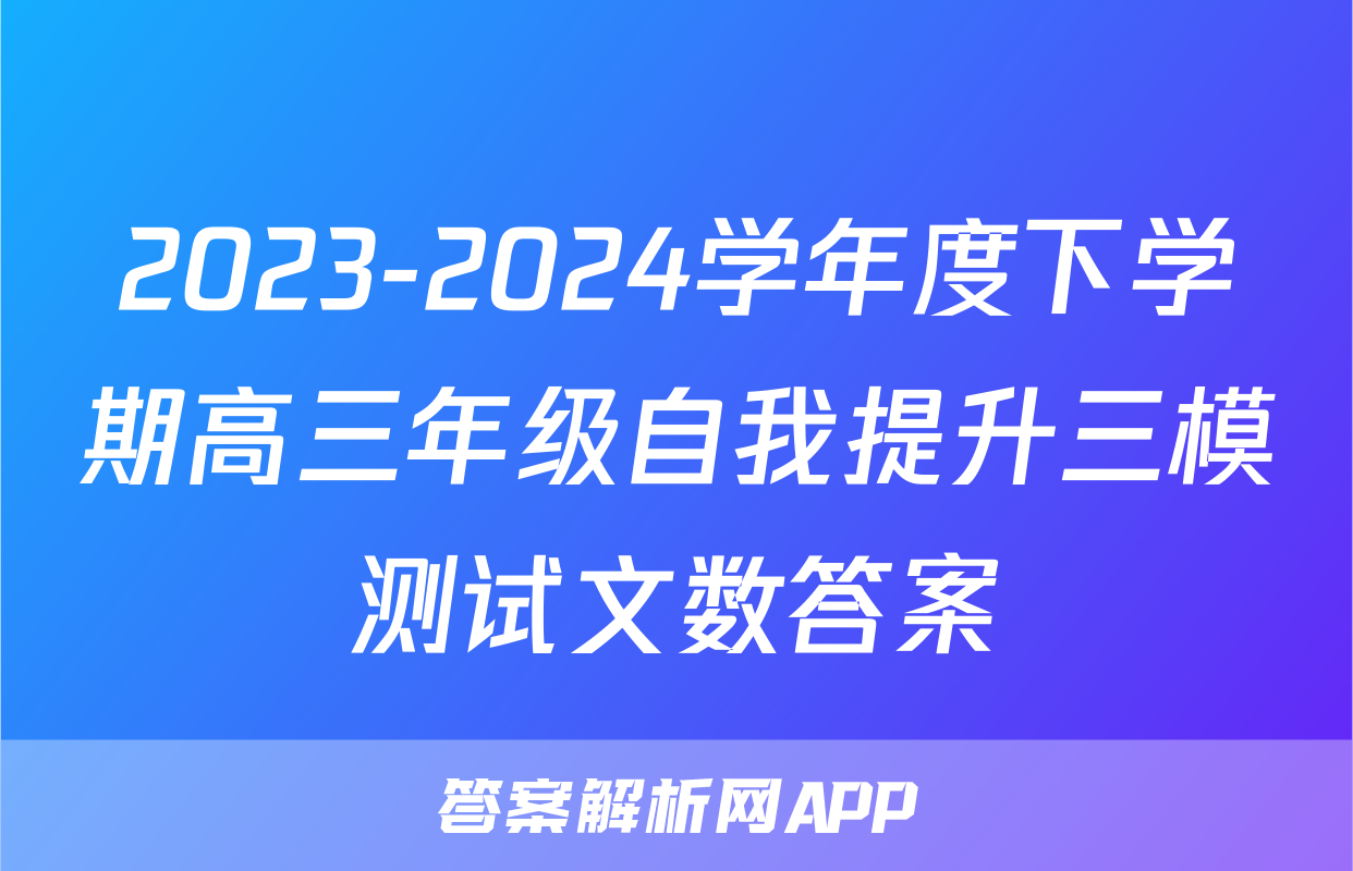 2023-2024学年度下学期高三年级自我提升三模测试文数答案