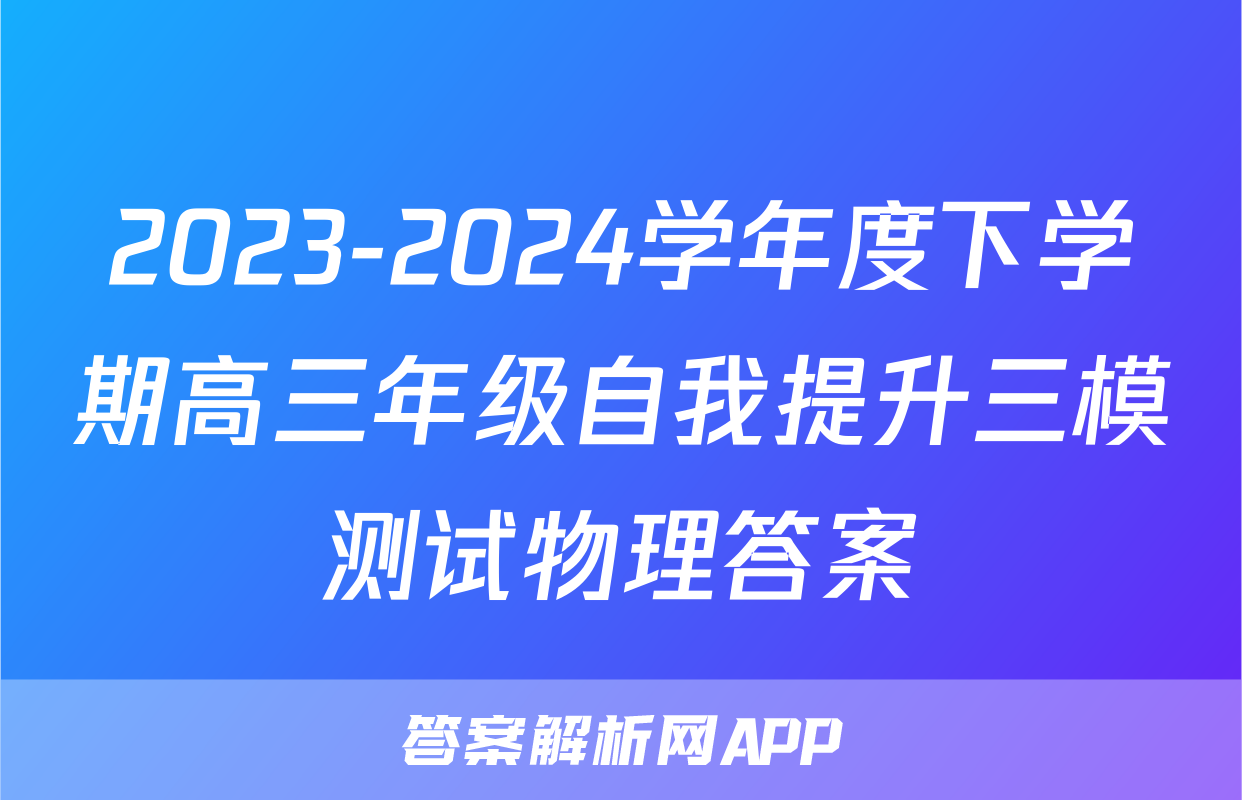 2023-2024学年度下学期高三年级自我提升三模测试物理答案