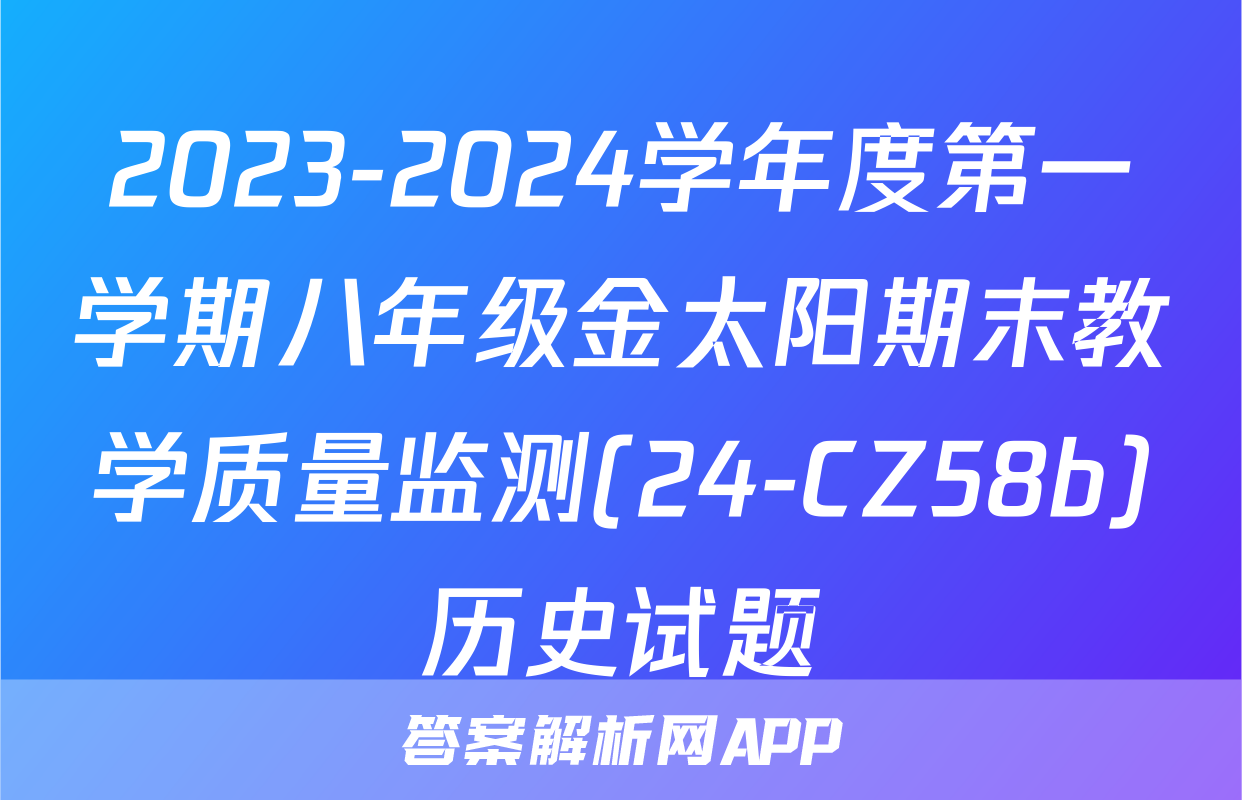2023-2024学年度第一学期八年级金太阳期末教学质量监测(24-CZ58b)历史试题