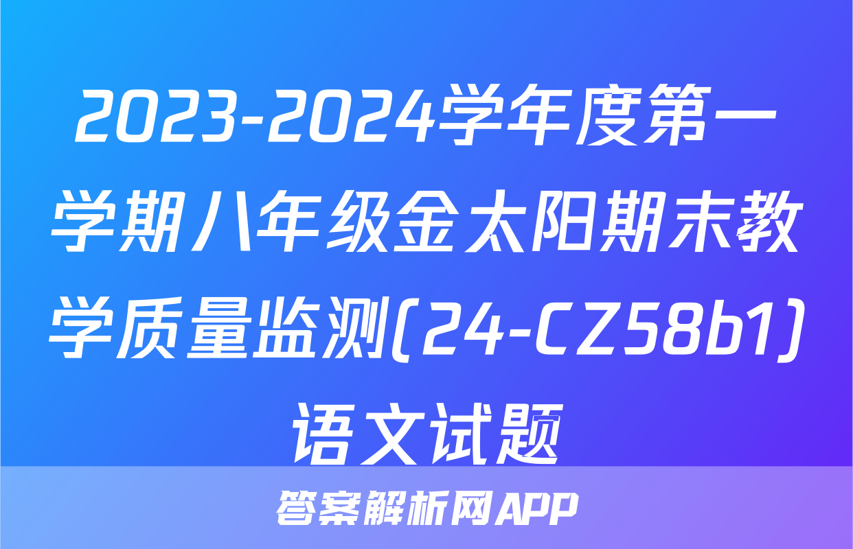 2023-2024学年度第一学期八年级金太阳期末教学质量监测(24-CZ58b1)语文试题