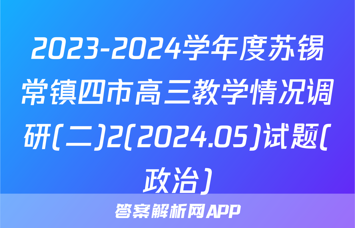 2023-2024学年度苏锡常镇四市高三教学情况调研(二)2(2024.05)试题(政治)