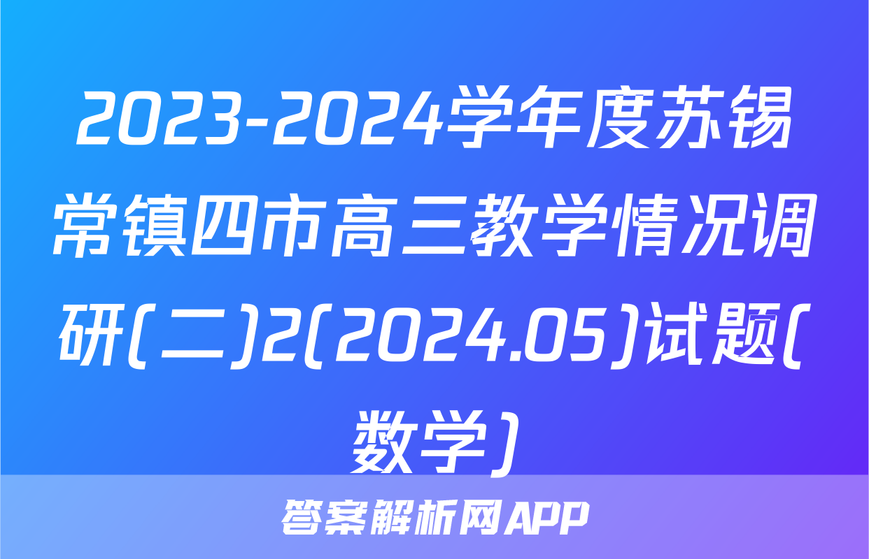 2023-2024学年度苏锡常镇四市高三教学情况调研(二)2(2024.05)试题(数学)