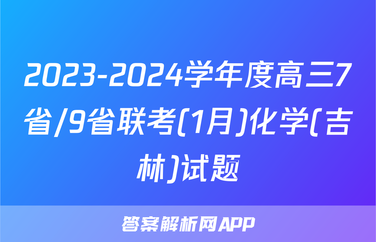 2023-2024学年度高三7省/9省联考(1月)化学(吉林)试题