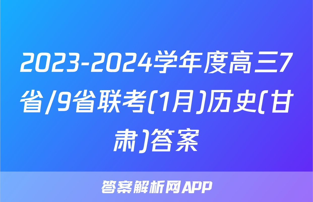 2023-2024学年度高三7省/9省联考(1月)历史(甘肃)答案