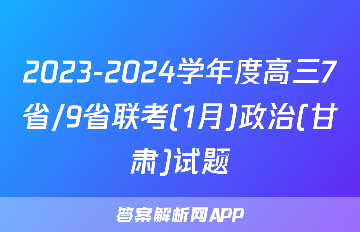 2023-2024学年度高三7省/9省联考(1月)政治(甘肃)试题
