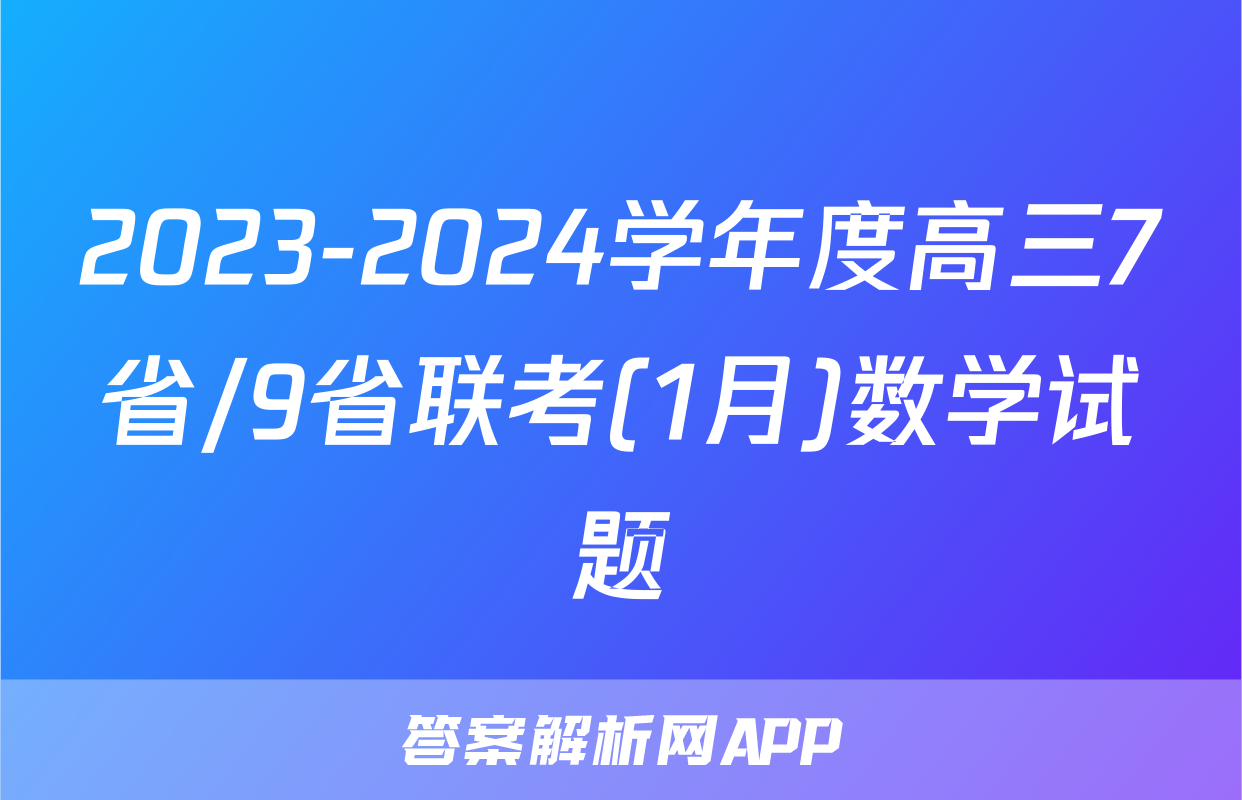 2023-2024学年度高三7省/9省联考(1月)数学试题