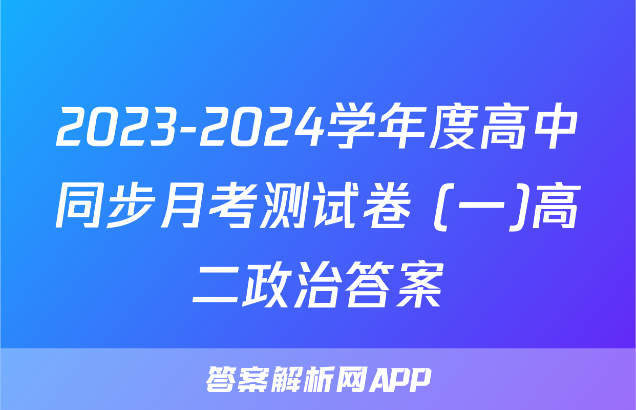 2023-2024学年度高中同步月考测试卷 (一)高二政治答案