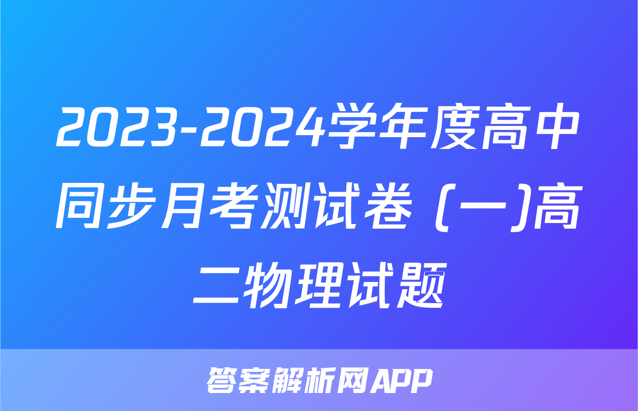 2023-2024学年度高中同步月考测试卷 (一)高二物理试题