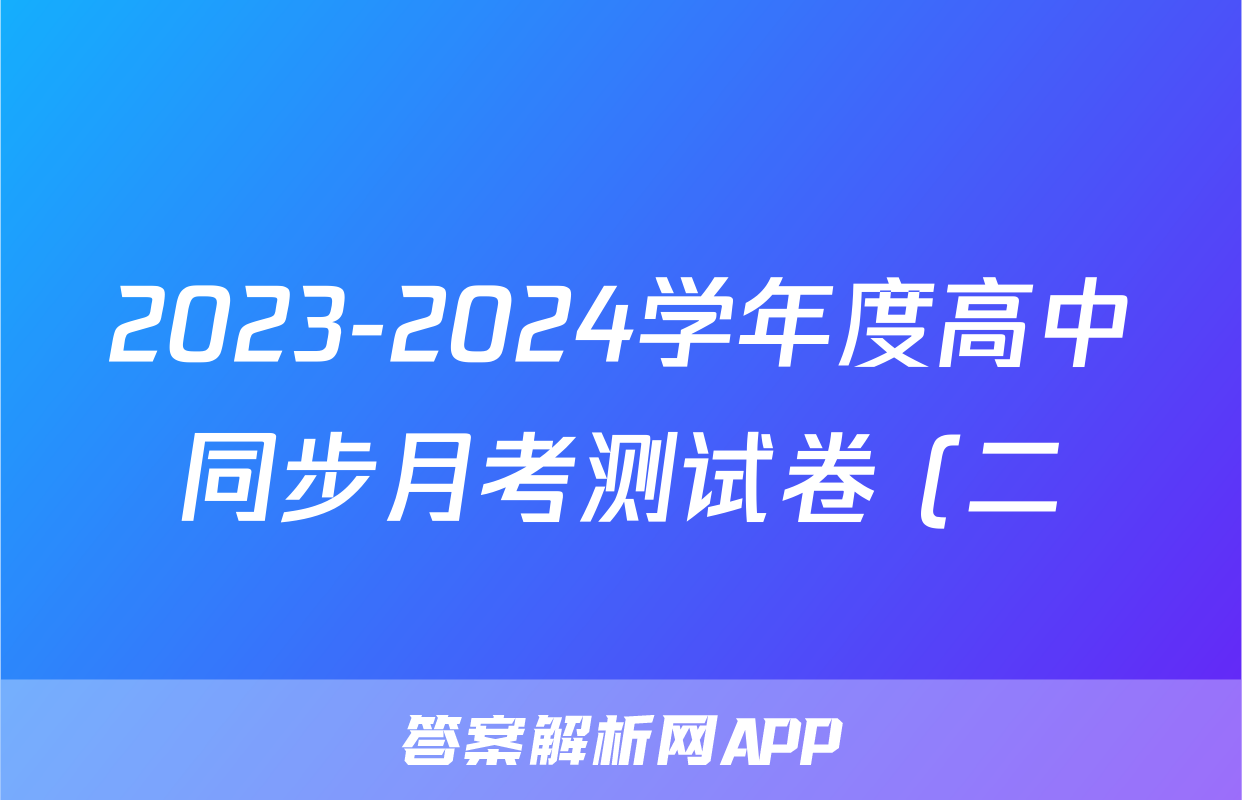 2023-2024学年度高中同步月考测试卷 (二)高二数学答案