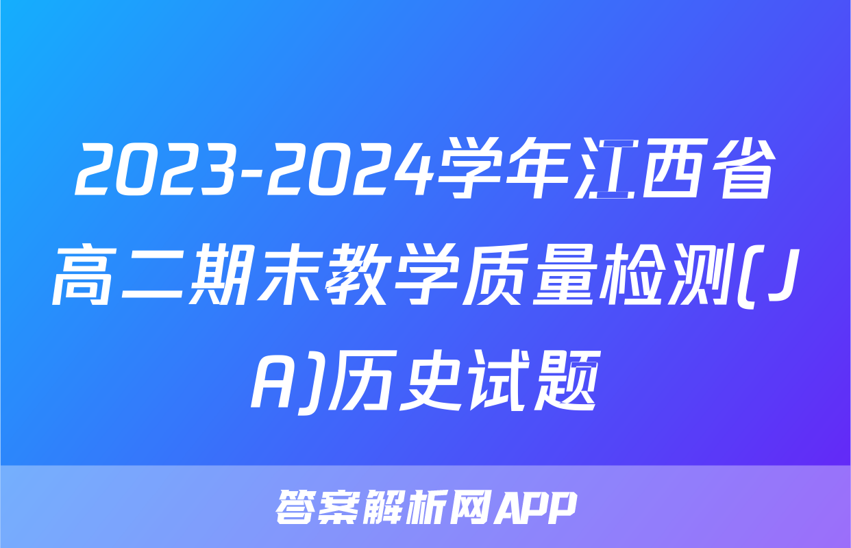 2023-2024学年江西省高二期末教学质量检测(JA)历史试题