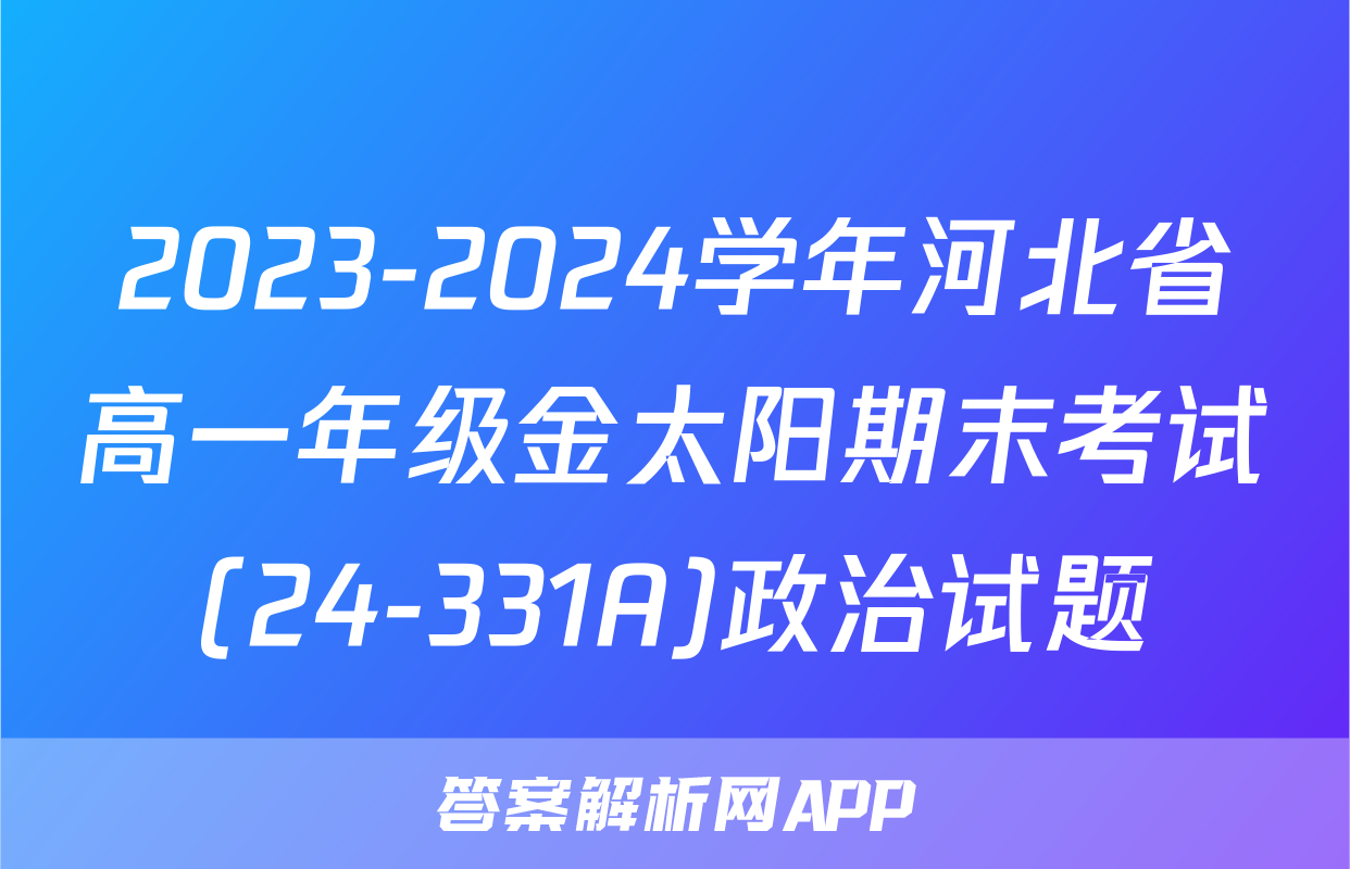 2023-2024学年河北省高一年级金太阳期末考试(24-331A)政治试题