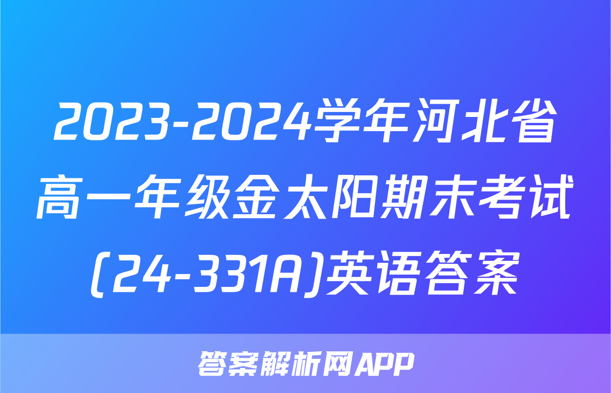 2023-2024学年河北省高一年级金太阳期末考试(24-331A)英语答案