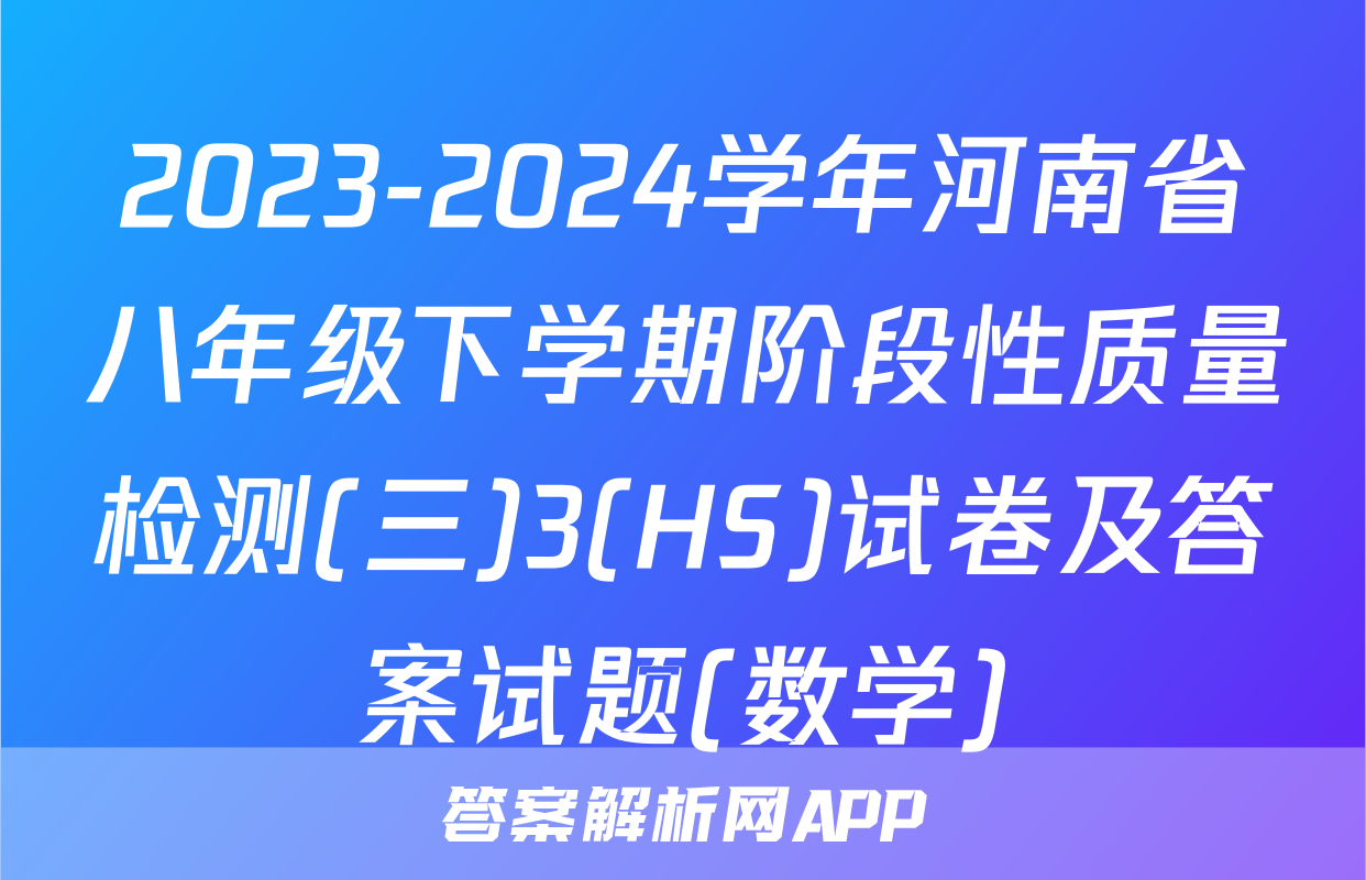 2023-2024学年河南省八年级下学期阶段性质量检测(三)3(HS)试卷及答案试题(数学)