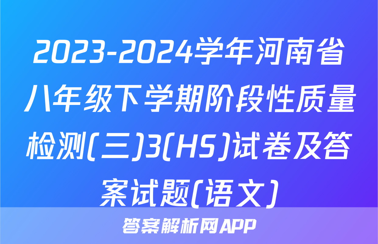 2023-2024学年河南省八年级下学期阶段性质量检测(三)3(HS)试卷及答案试题(语文)