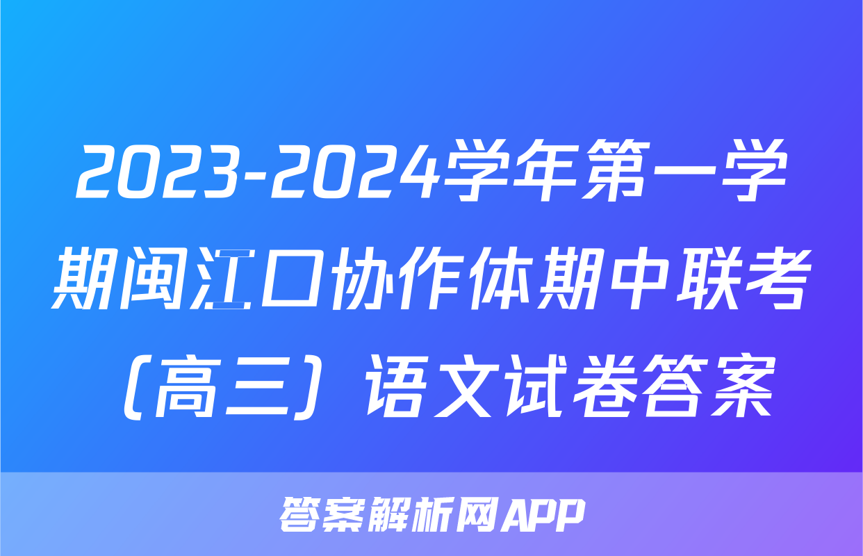 2023-2024学年第一学期闽江口协作体期中联考（高三）语文试卷答案