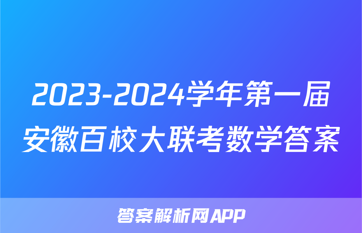 2023-2024学年第一届安徽百校大联考数学答案