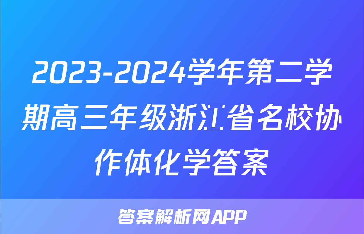 2023-2024学年第二学期高三年级浙江省名校协作体化学答案