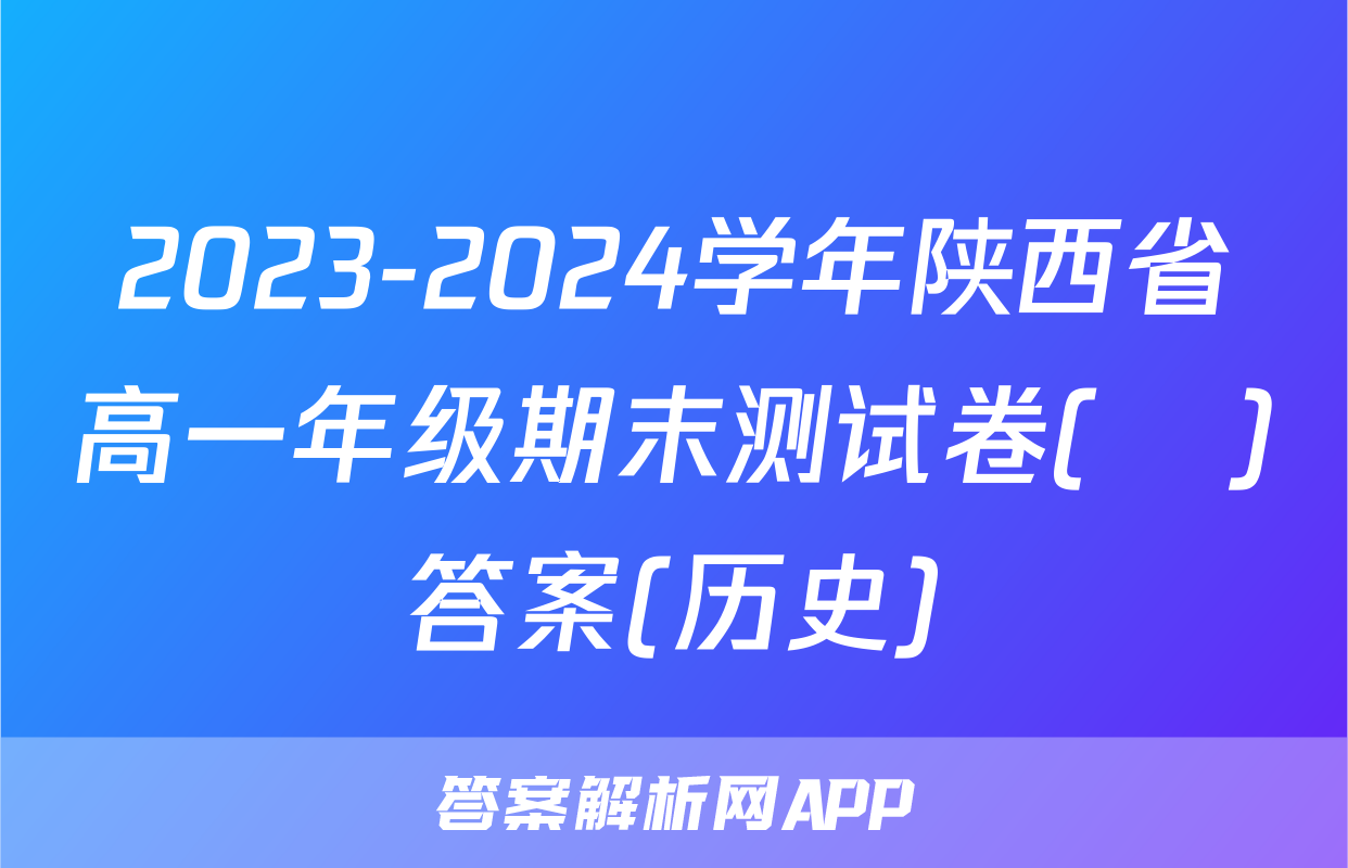 2023-2024学年陕西省高一年级期末测试卷(❀)答案(历史)