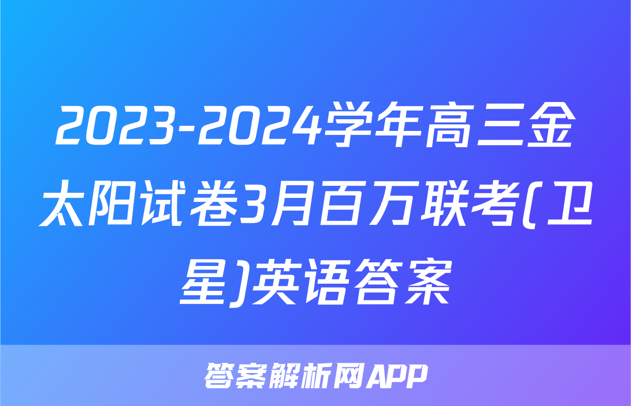 2023-2024学年高三金太阳试卷3月百万联考(卫星)英语答案