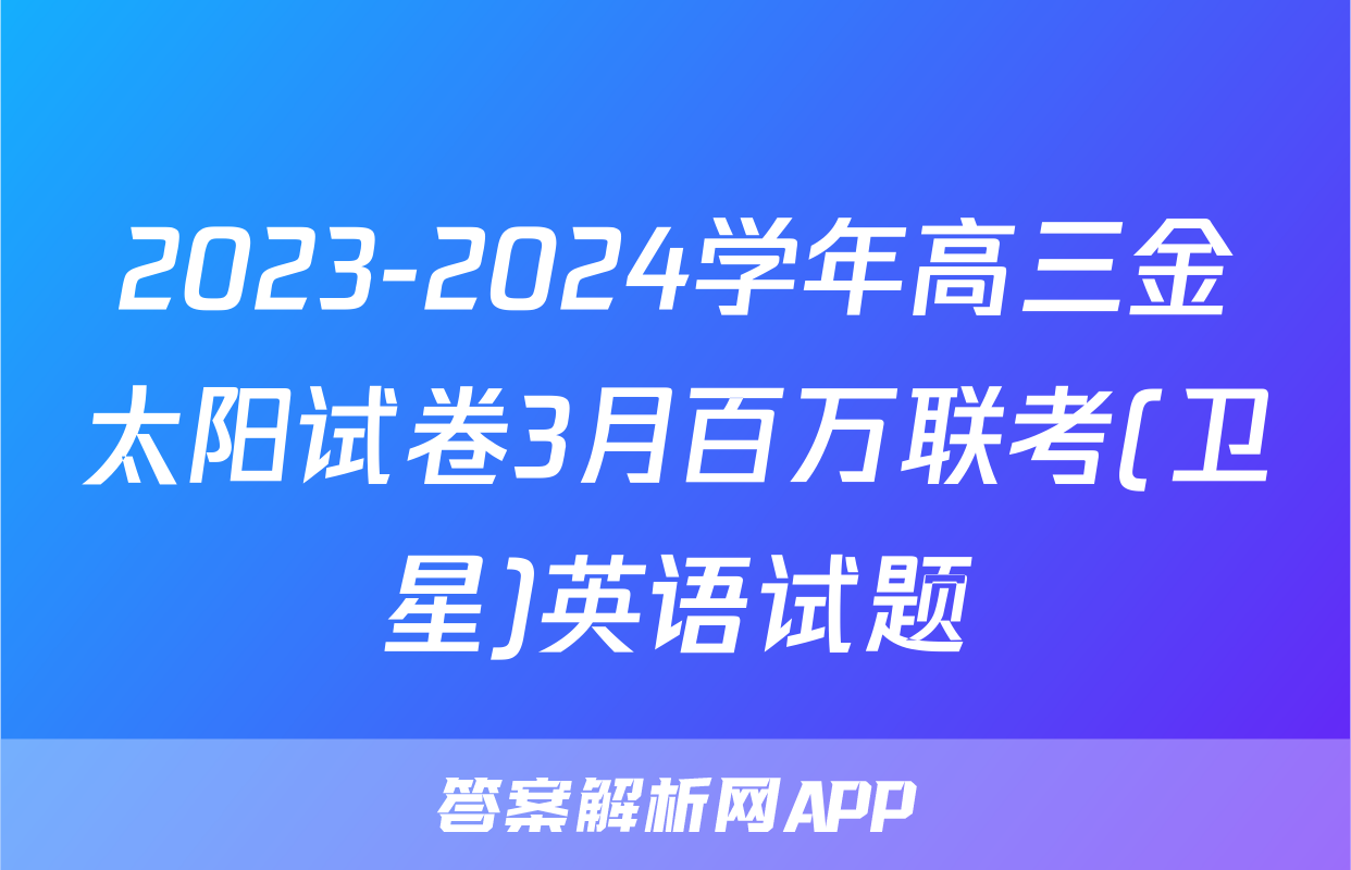 2023-2024学年高三金太阳试卷3月百万联考(卫星)英语试题