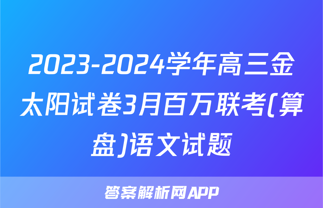 2023-2024学年高三金太阳试卷3月百万联考(算盘)语文试题