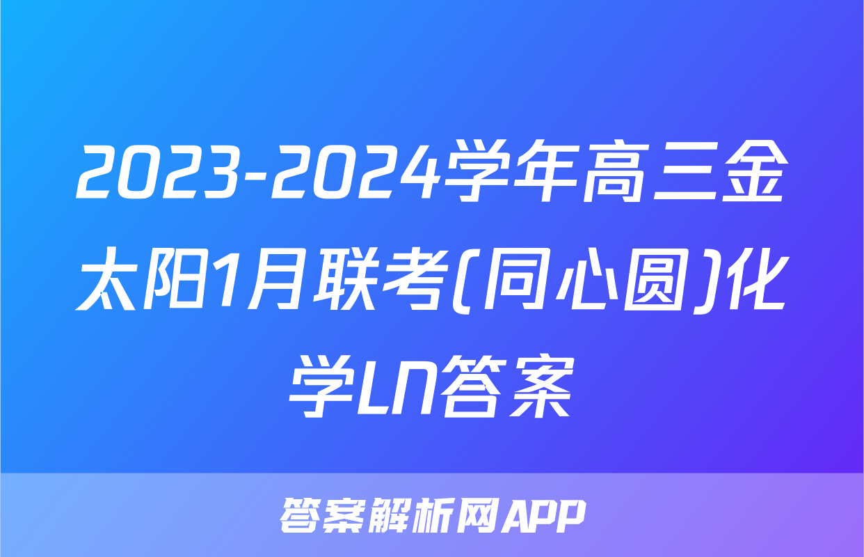 2023-2024学年高三金太阳1月联考(同心圆)化学LN答案