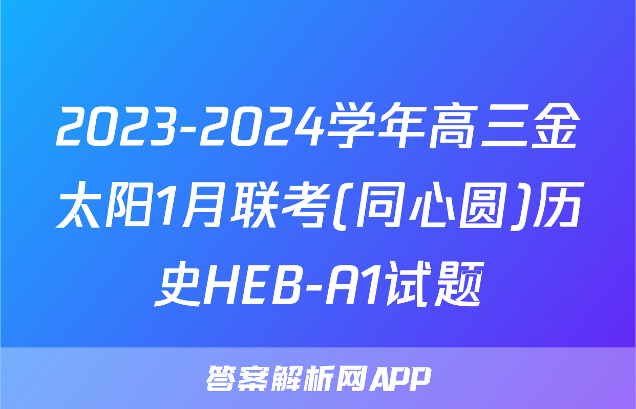 2023-2024学年高三金太阳1月联考(同心圆)历史HEB-A1试题