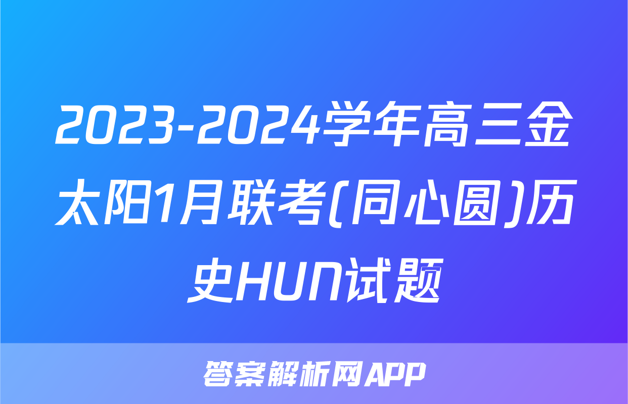 2023-2024学年高三金太阳1月联考(同心圆)历史HUN试题