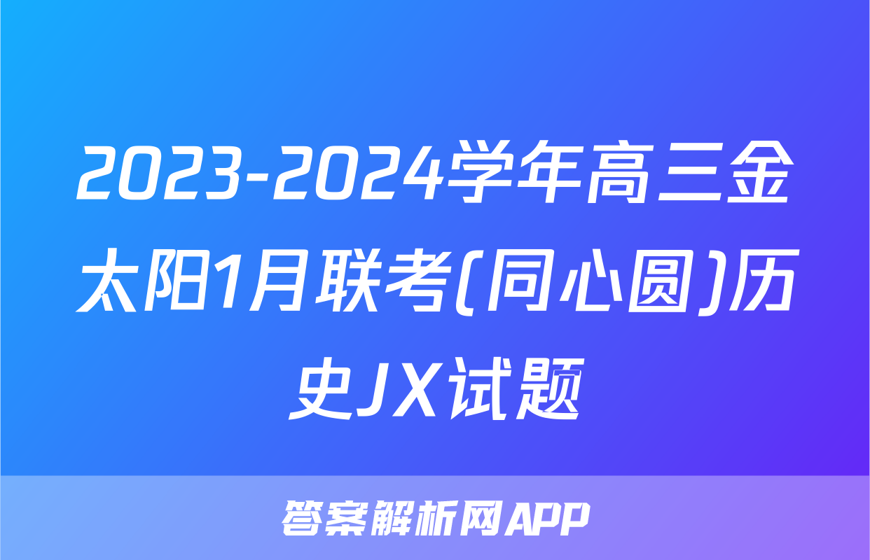 2023-2024学年高三金太阳1月联考(同心圆)历史JX试题