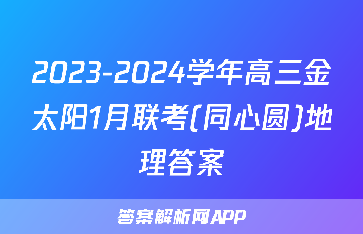 2023-2024学年高三金太阳1月联考(同心圆)地理答案