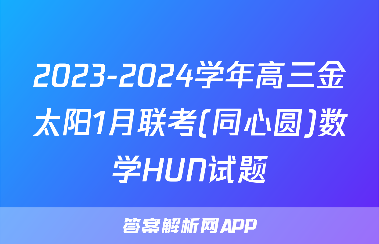 2023-2024学年高三金太阳1月联考(同心圆)数学HUN试题