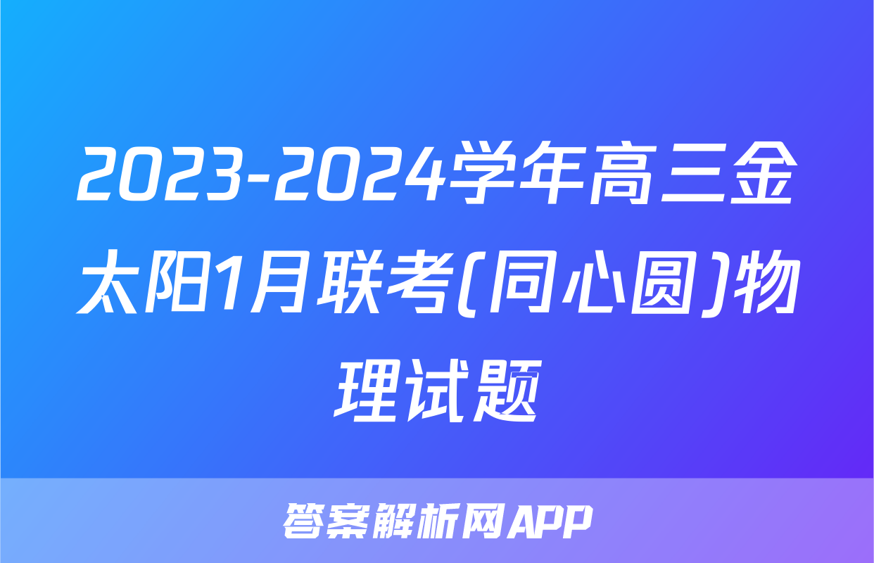 2023-2024学年高三金太阳1月联考(同心圆)物理试题