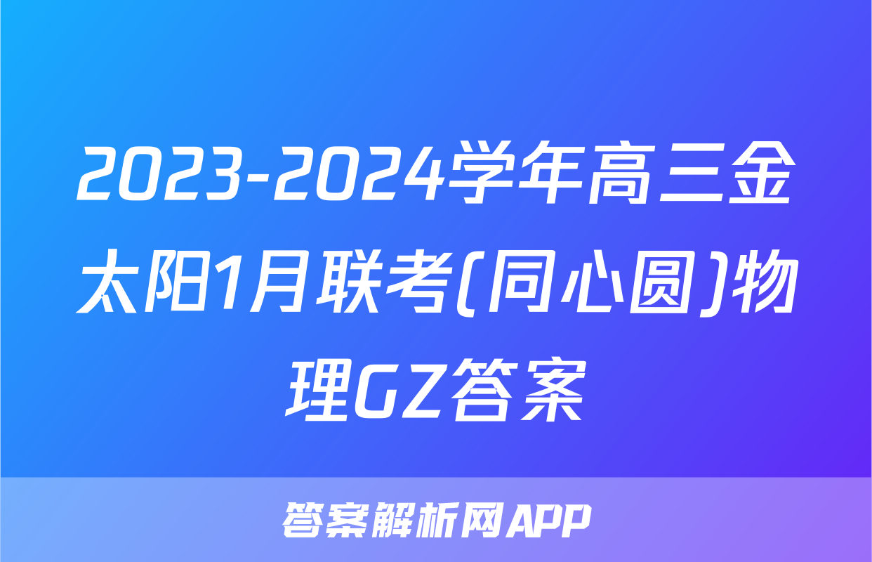 2023-2024学年高三金太阳1月联考(同心圆)物理GZ答案