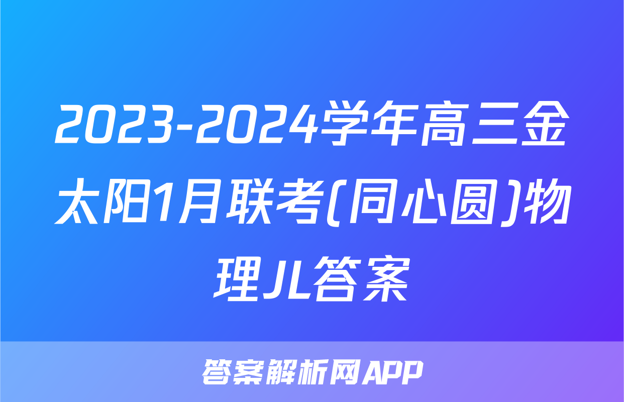 2023-2024学年高三金太阳1月联考(同心圆)物理JL答案