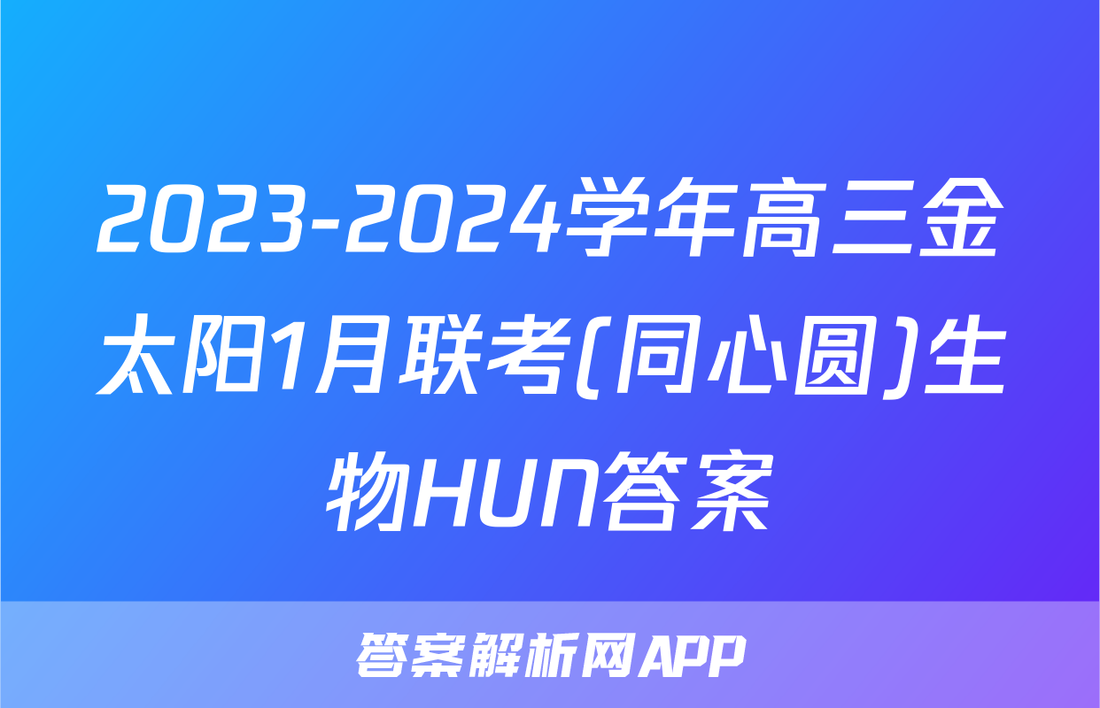 2023-2024学年高三金太阳1月联考(同心圆)生物HUN答案