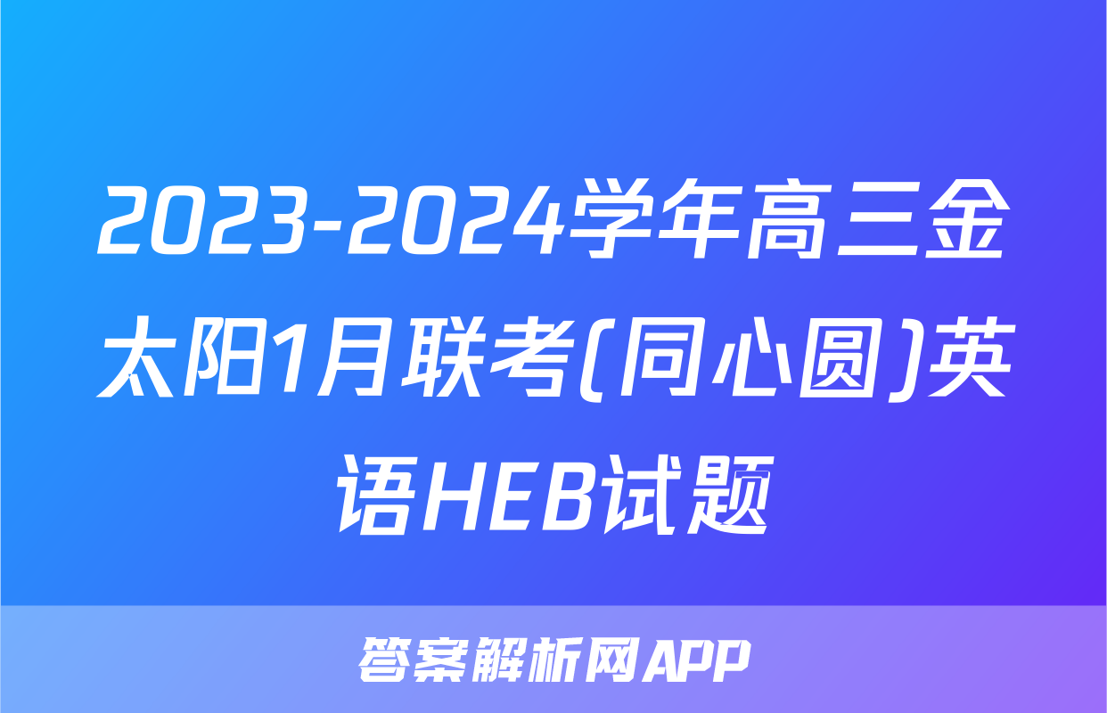 2023-2024学年高三金太阳1月联考(同心圆)英语HEB试题