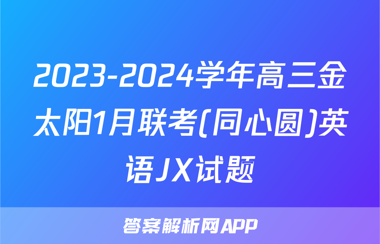 2023-2024学年高三金太阳1月联考(同心圆)英语JX试题