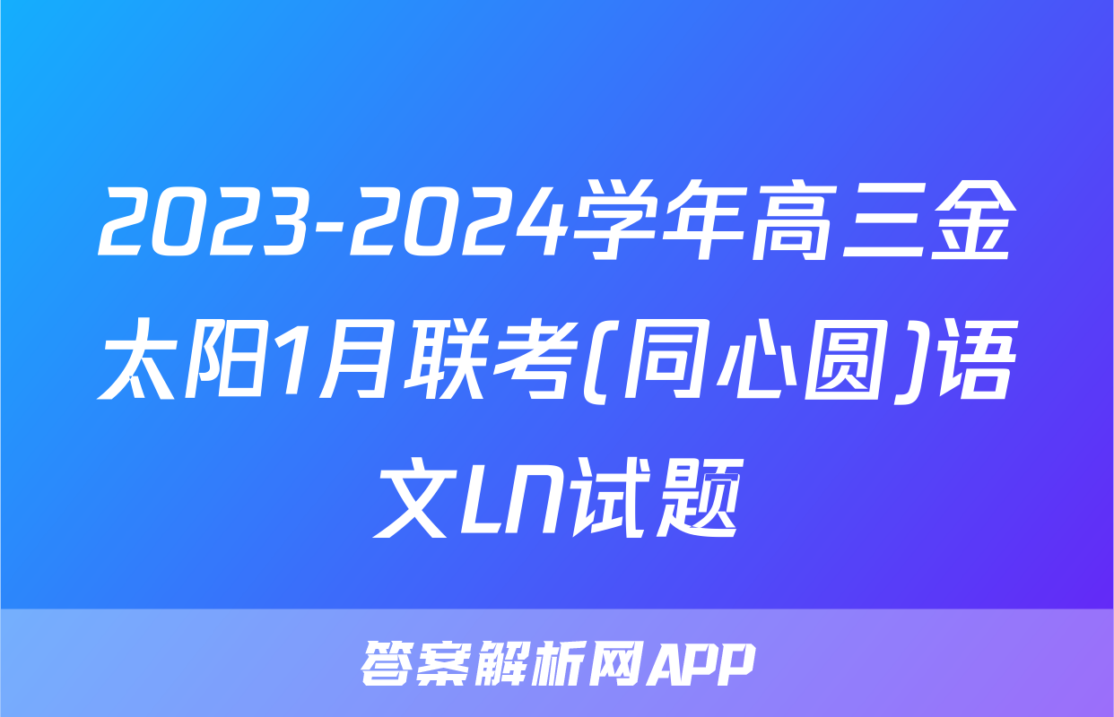 2023-2024学年高三金太阳1月联考(同心圆)语文LN试题