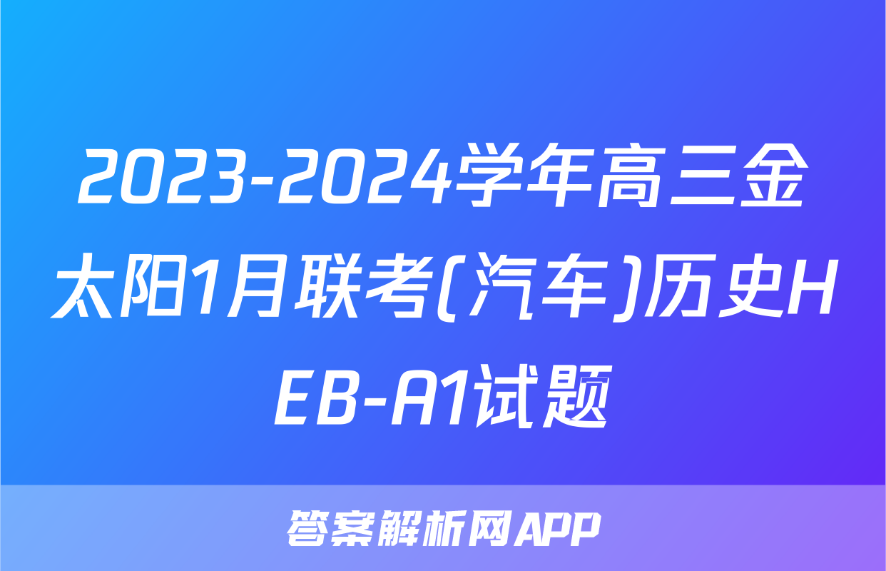 2023-2024学年高三金太阳1月联考(汽车)历史HEB-A1试题