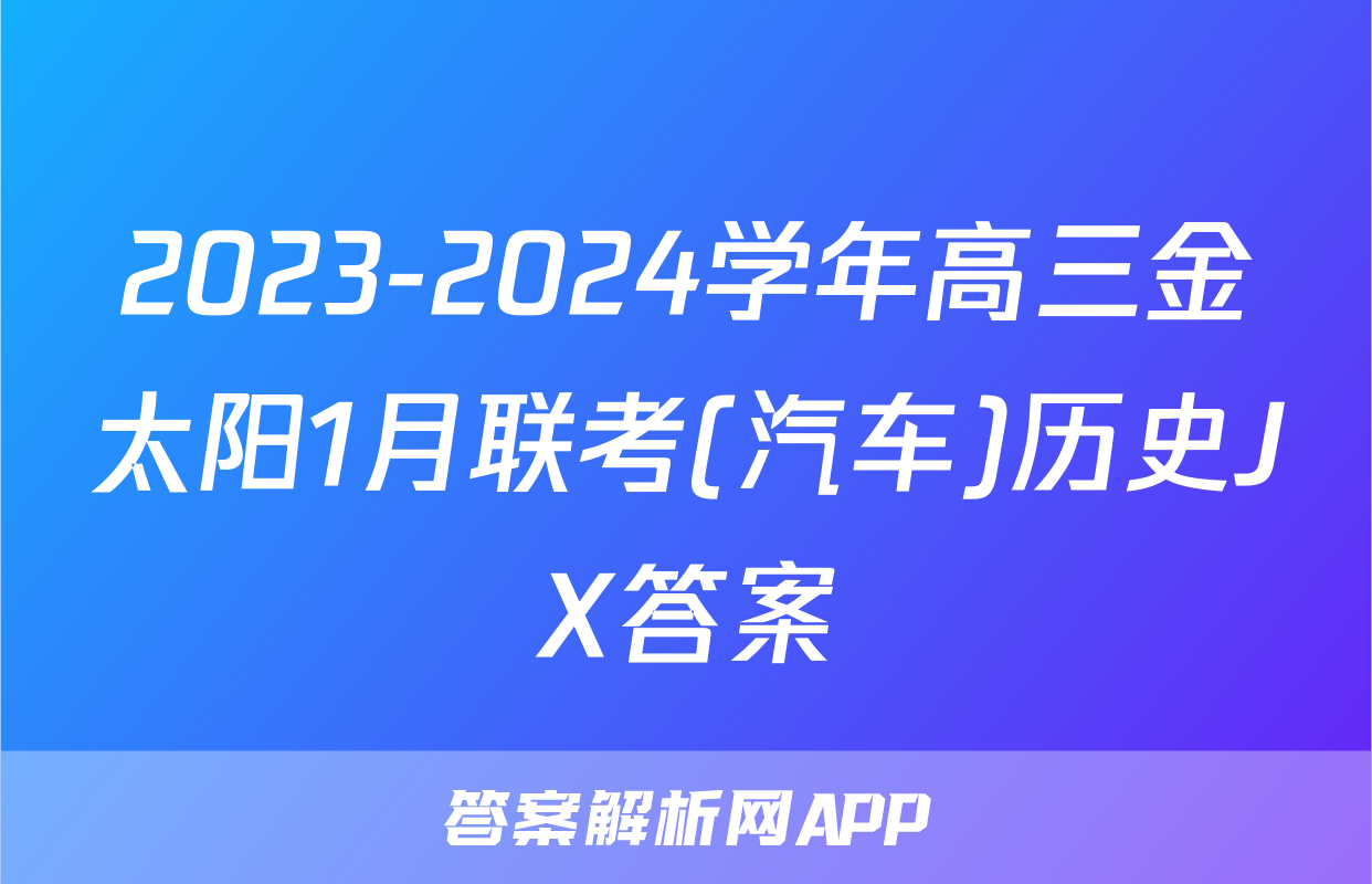 2023-2024学年高三金太阳1月联考(汽车)历史JX答案