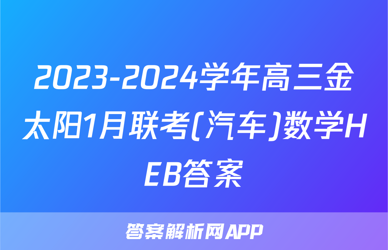 2023-2024学年高三金太阳1月联考(汽车)数学HEB答案