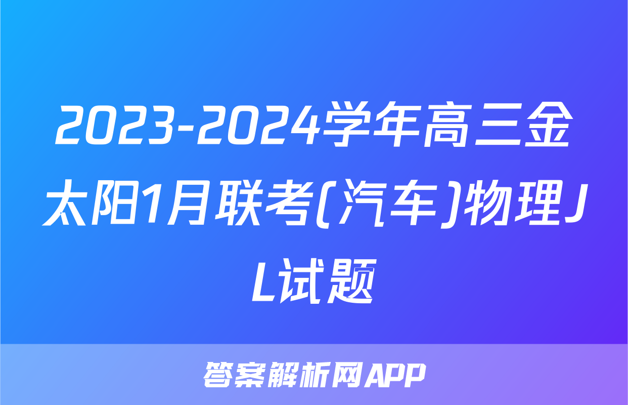 2023-2024学年高三金太阳1月联考(汽车)物理JL试题