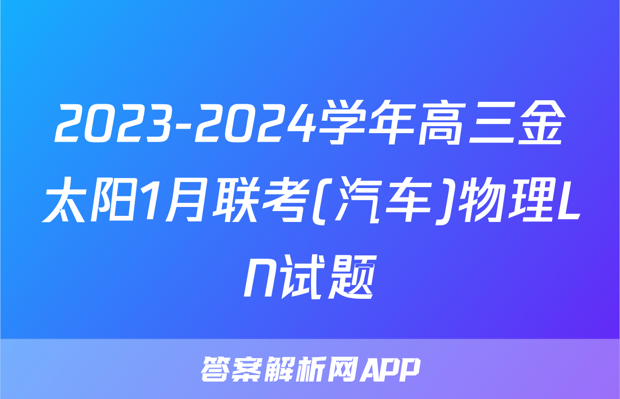 2023-2024学年高三金太阳1月联考(汽车)物理LN试题